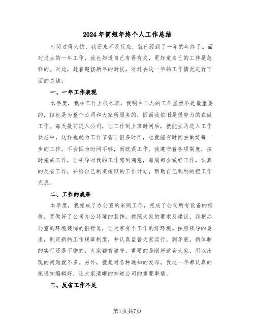 2024年简短年终个人工作总结(4篇)