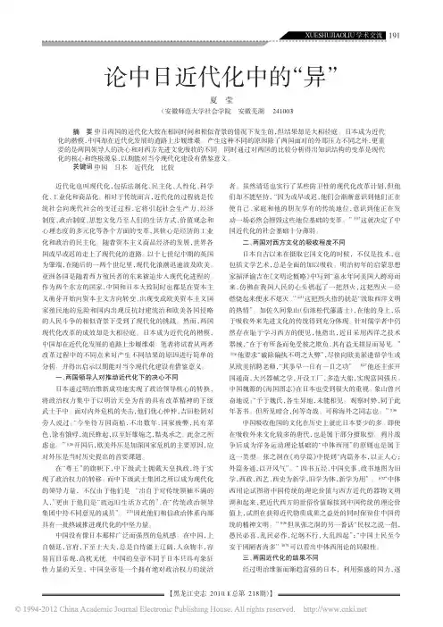 论中日近代化中的_异_夏莹