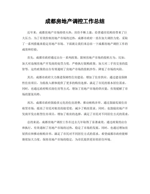 成都房地产调控工作总结