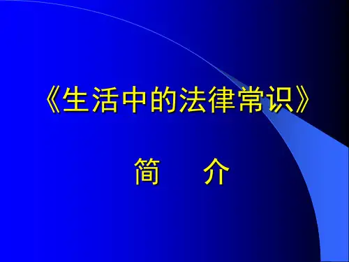 生活中的法律常识(全套课件237P)