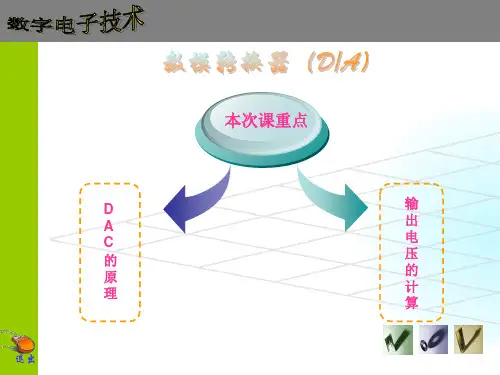 DAC的原理