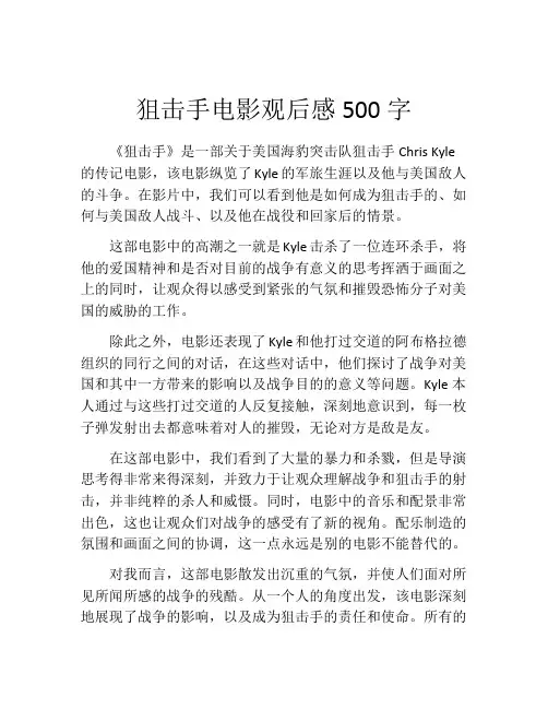 狙击手电影观后感500字