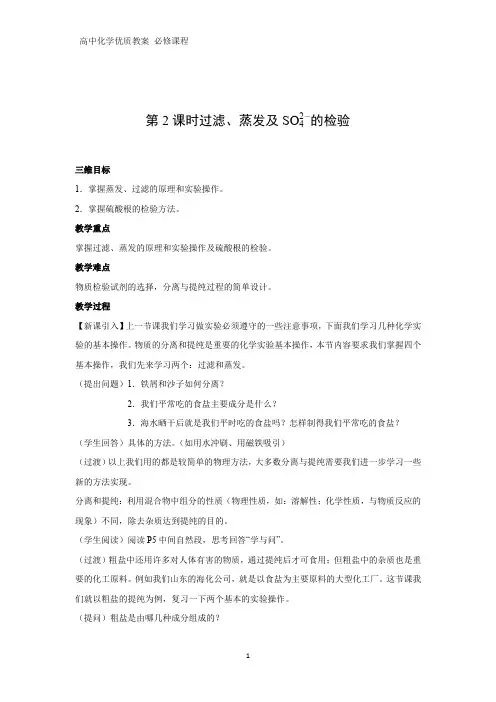 高中化学优质教案 过滤、蒸发及硫酸根离子的检验 教学设计[必修]
