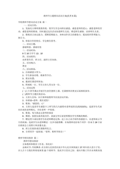 教师节主题慰问活动方案(优秀5篇)