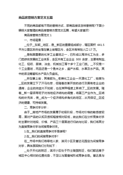 商品房营销方案范文五篇