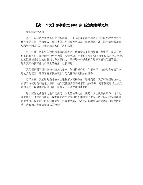 【高一作文】游学作文1000字 新加坡游学之旅