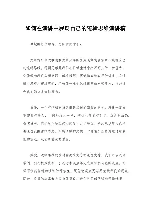 如何在演讲中展现自己的逻辑思维演讲稿