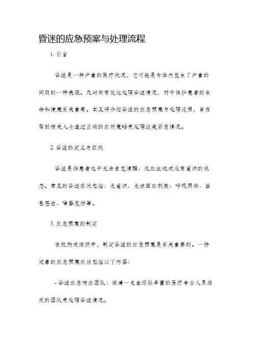 昏迷的应急预案与处理流程
