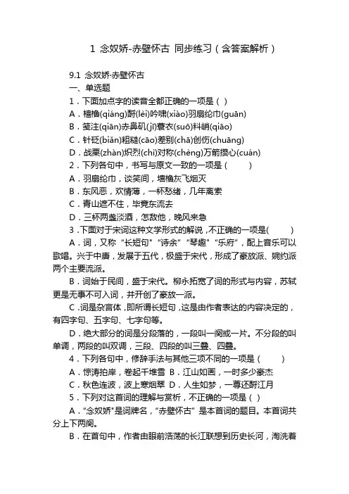 1 念奴娇-赤壁怀古 同步练习(含答案解析)