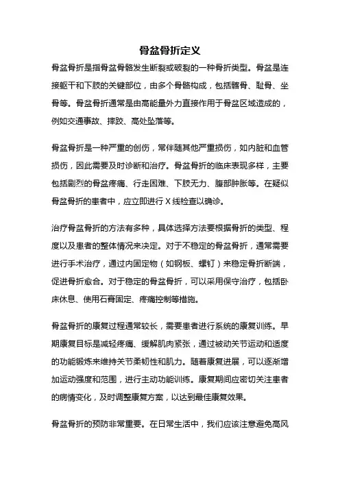 骨盆骨折定义