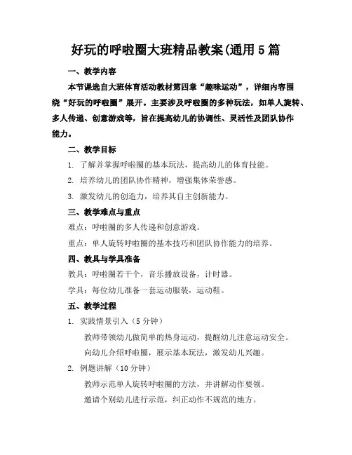 好玩的呼啦圈大班精品教案(通用5篇