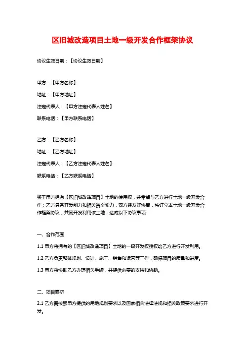 区旧城改造项目土地一级开发合作框架协议