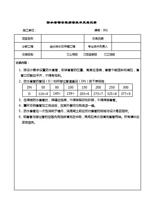 给排水工程防水套管安装分项工程质量技术交底