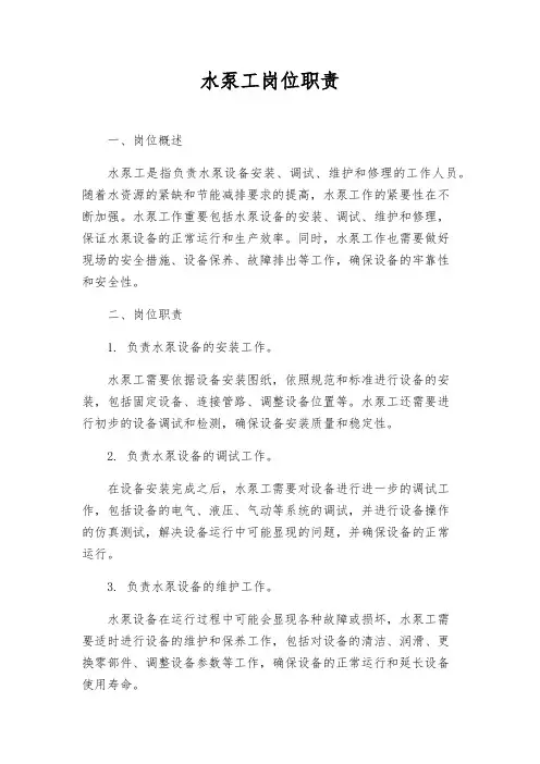 水泵工岗位职责