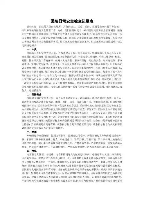 医院日常安全检查记录表