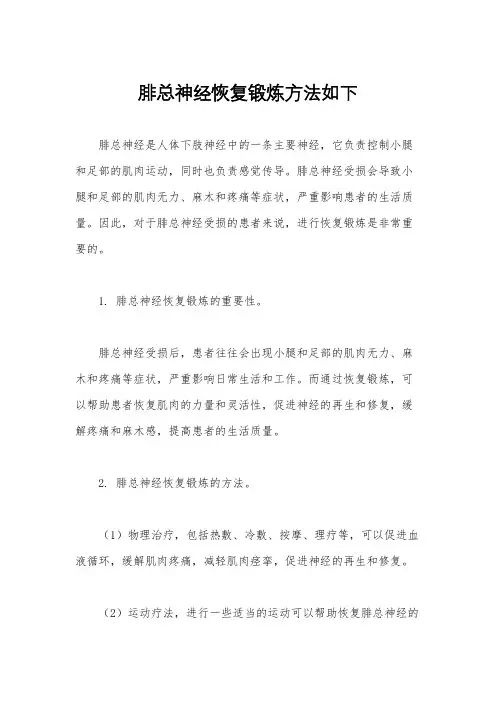 腓总神经恢复锻炼方法如下