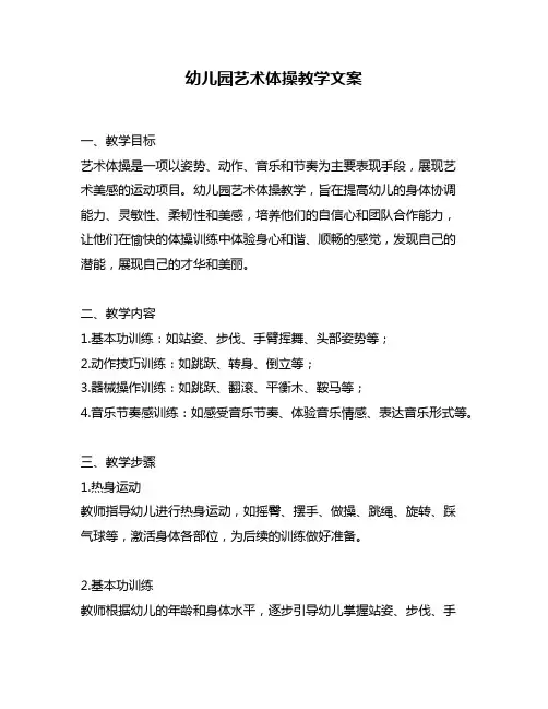 幼儿园艺术体操教学文案