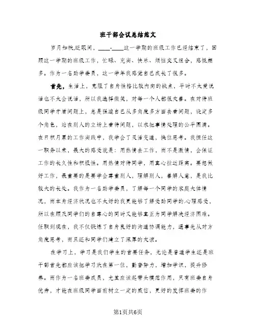 班干部会议总结范文（2篇）
