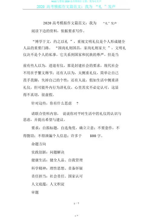 word完整版2020高考模拟作文篇：我为礼发声