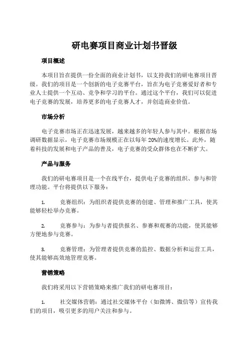 研电赛项目商业计划书晋级