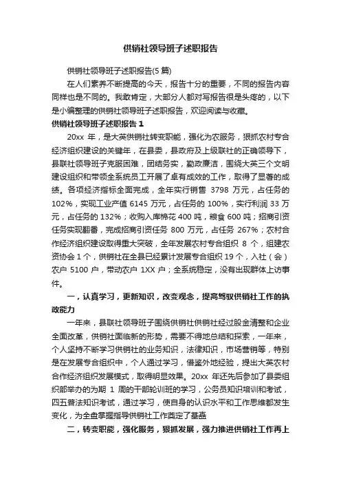 供销社领导班子述职报告