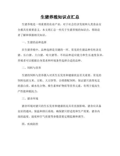 生猪养殖知识点汇总