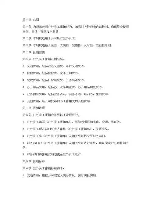 驻外员工报销管理制度范本