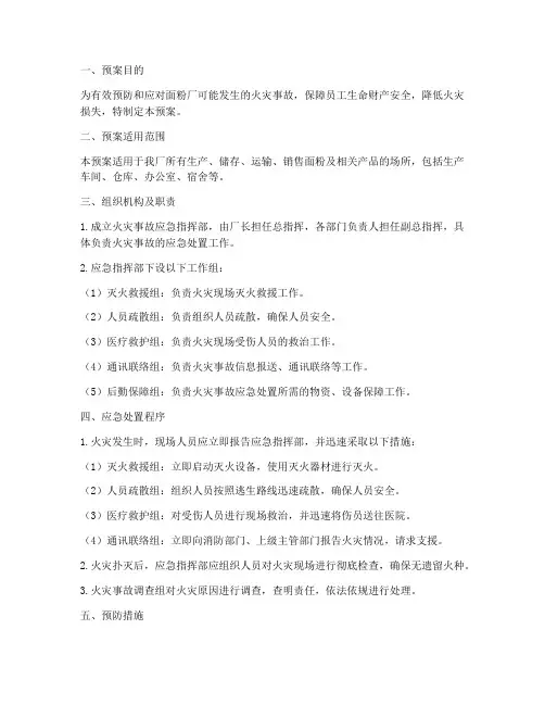 面粉厂消防事故救急预案