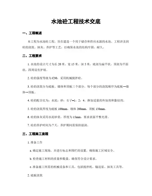水池砼工程技术交底