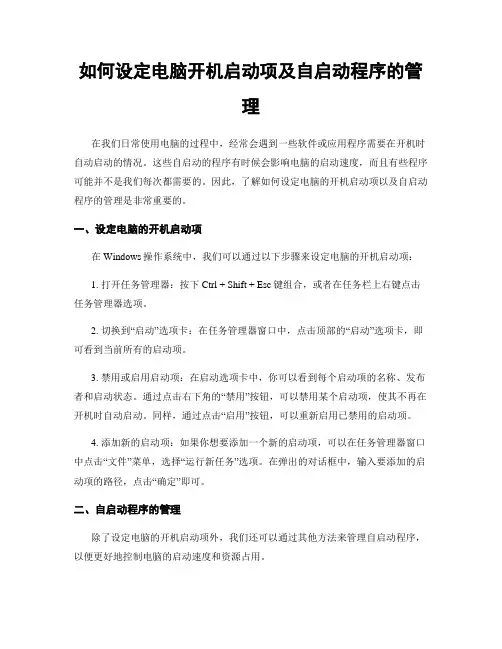 如何设定电脑开机启动项及自启动程序的管理