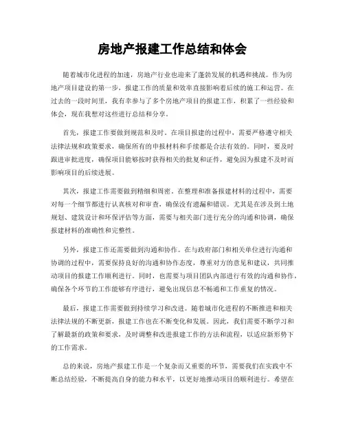房地产报建工作总结和体会