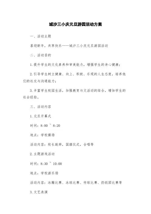 城沙三小庆元旦游园活动方案