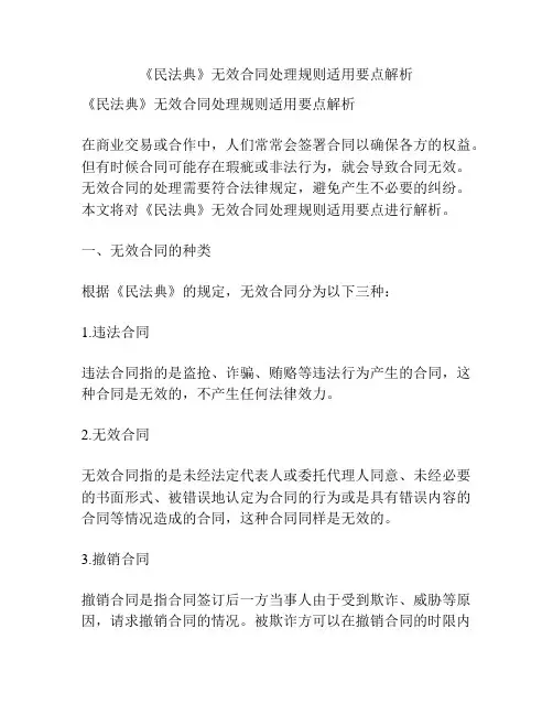 《民法典》无效合同处理规则适用要点解析