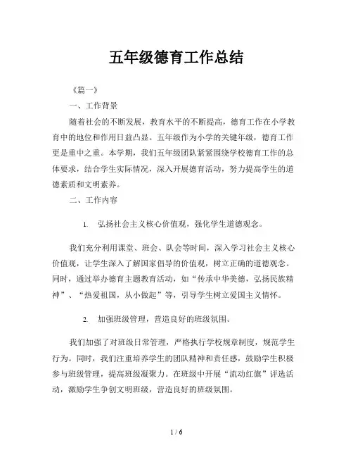 五年级德育工作总结