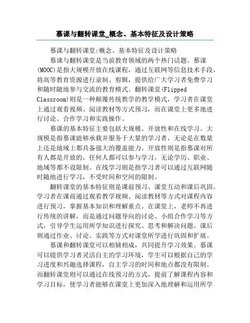 慕课与翻转课堂_概念、基本特征及设计策略