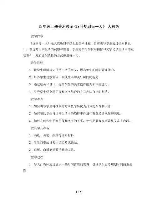 四年级上册美术教案-13《规划每一天》 人教版