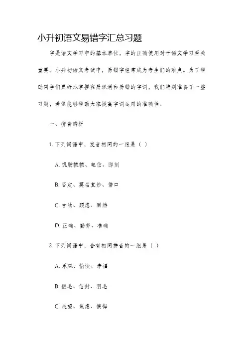 小升初语文易错字汇总习题