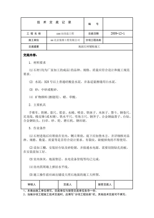 地面石材铺贴施工作业技术交底