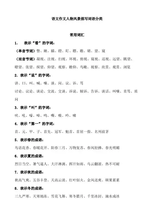 语文作文人物风景描写词语分类