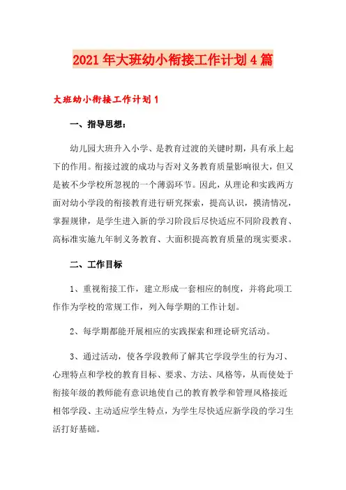 2021年大班幼小衔接工作计划4篇