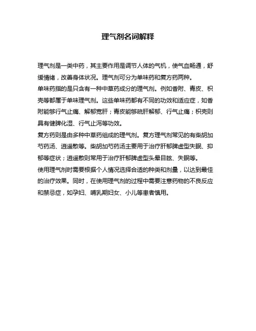 理气剂名词解释