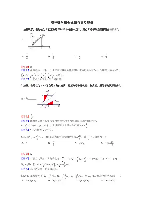 高三数学积分试题答案及解析
