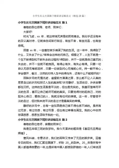 小学生庆元旦国旗下精彩讲话稿范文（精选23篇）