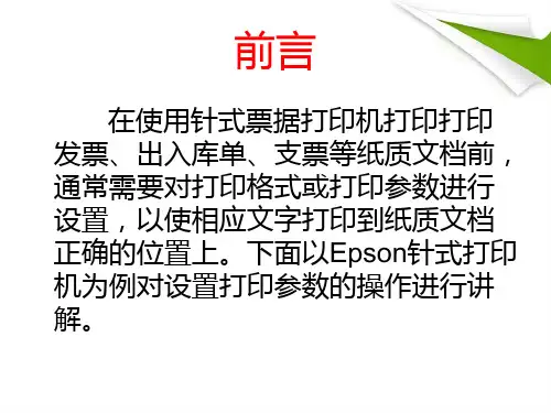 针式票据打印机打印参数设置