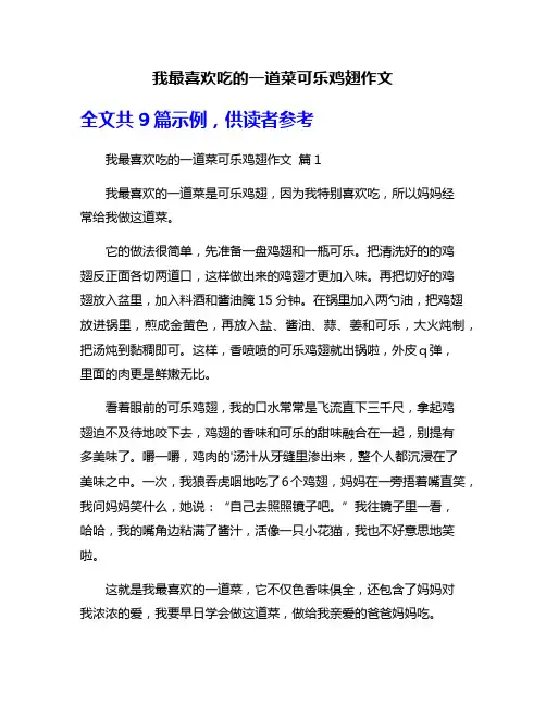 我最喜欢吃的一道菜可乐鸡翅作文