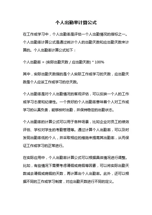 个人出勤率计算公式