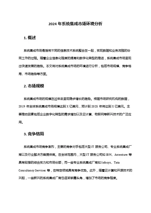 2024年系统集成市场环境分析