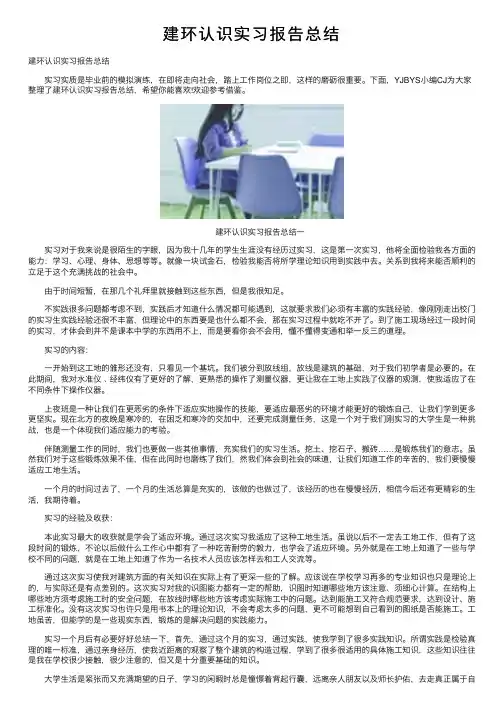 建环认识实习报告总结