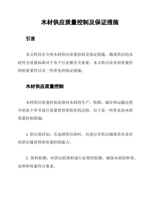 木材供应质量控制及保证措施