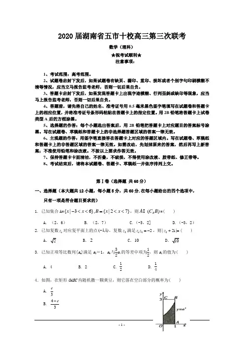 2020届湖南省五市十校高三第三次联考数学(理)试卷